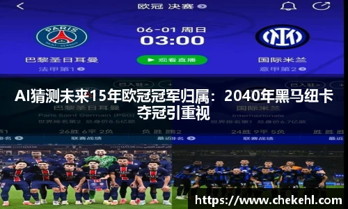 AI猜测未来15年欧冠冠军归属：2040年黑马纽卡夺冠引重视