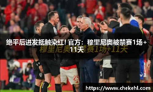 绝平后迸发抵触染红! 官方：穆里尼奥被禁赛1场+11天