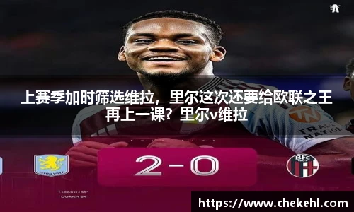 上赛季加时筛选维拉，里尔这次还要给欧联之王再上一课？里尔v维拉