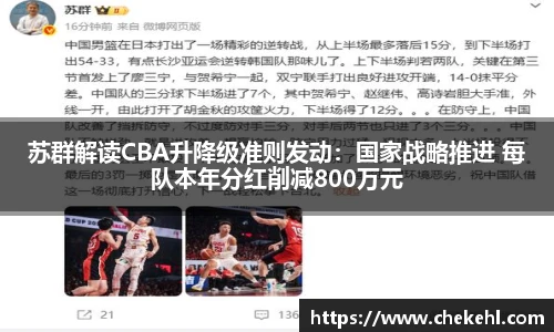 苏群解读CBA升降级准则发动：国家战略推进 每队本年分红削减800万元