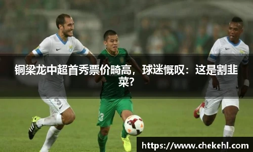 铜梁龙中超首秀票价畸高，球迷慨叹：这是割韭菜？