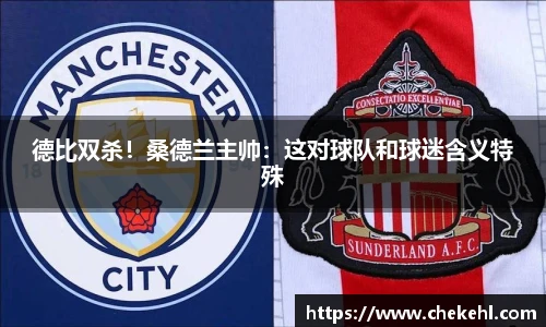 德比双杀！桑德兰主帅：这对球队和球迷含义特殊