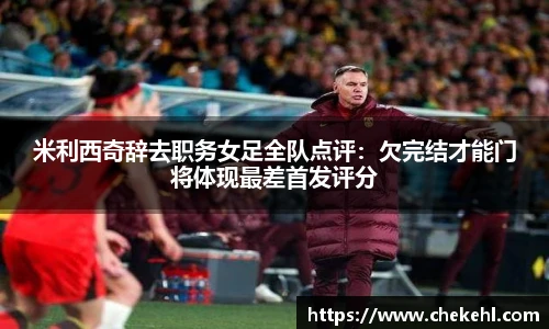米利西奇辞去职务女足全队点评：欠完结才能门将体现最差首发评分